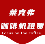 资讯动态-高桥咖啡机租赁|上海咖啡机租赁|高桥全自动咖啡机|高桥半自动咖啡机|高桥办公室咖啡机|高桥公司咖啡机_[莱克弗咖啡机租赁]